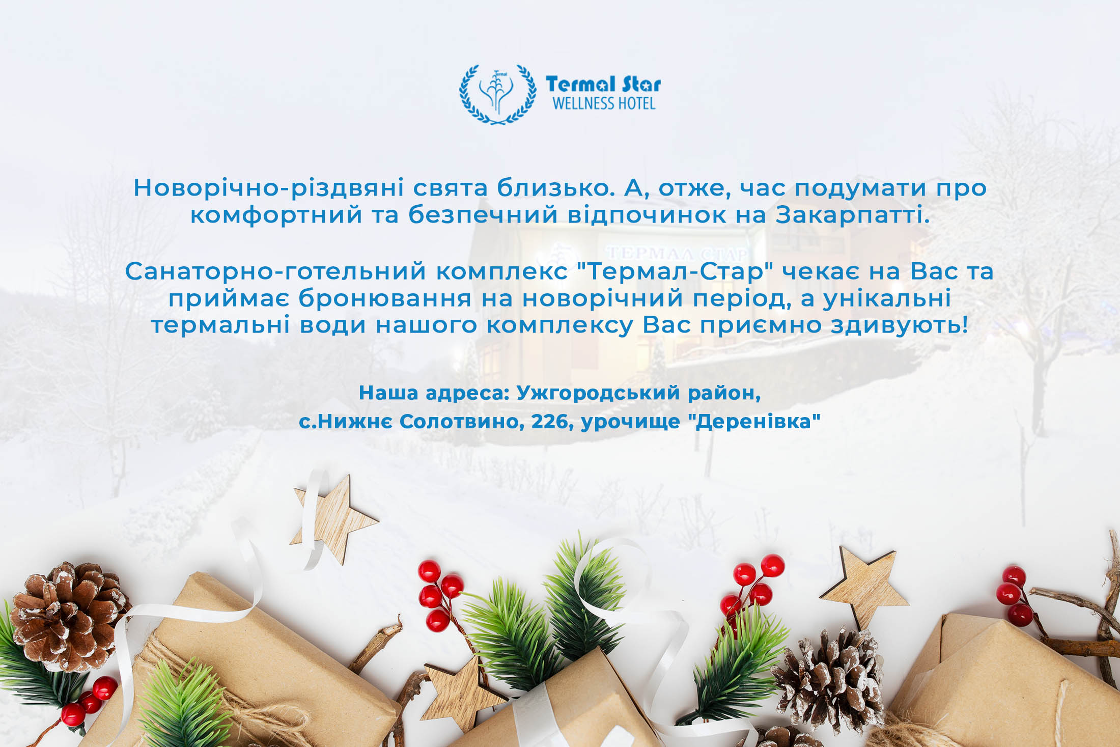 Новорічно-різдвяні свята на Закарпатті.